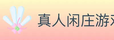 真人闲庄游戏 logo